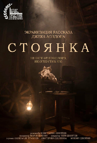 СТОЯНКА