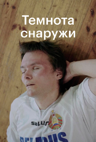 Темнота снаружи