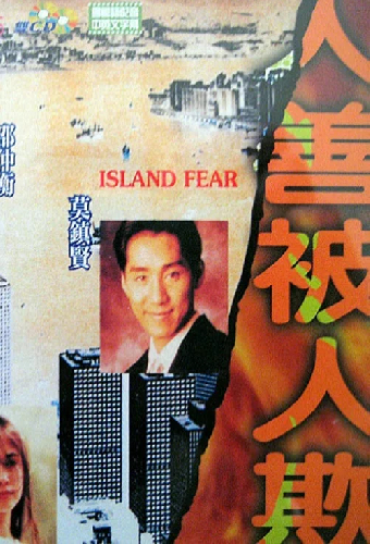 人善被人欺