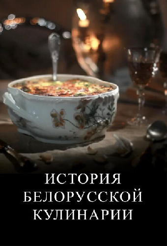 История белорусской кулинарии