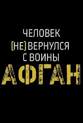 Афган. Человек [не] вернулся с войны