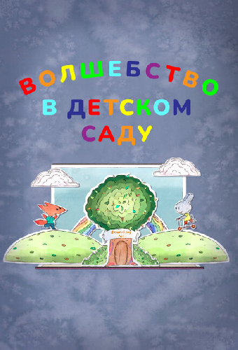 Волшебство в детском саду