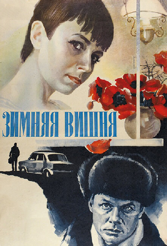 Зимняя вишня