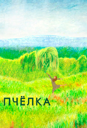 Пчелка