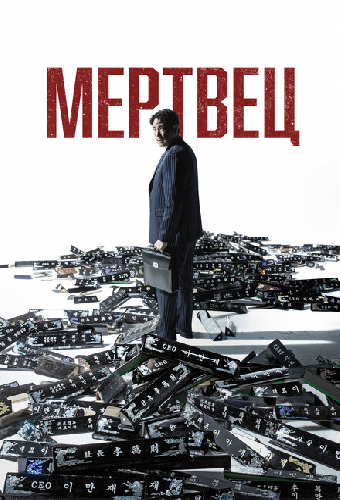 Мертвец