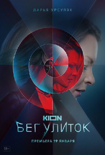Бег улиток