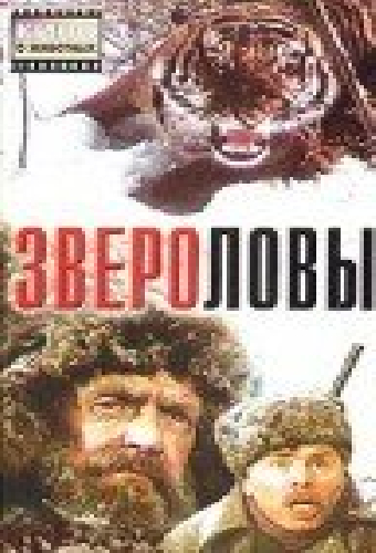 Звероловы