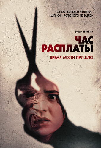 Час расплаты