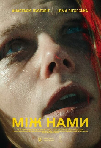 Между нами