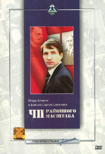 ЧП районного масштаба