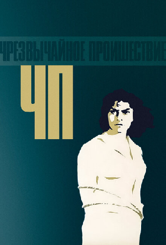 ЧП — Чрезвычайное происшествие