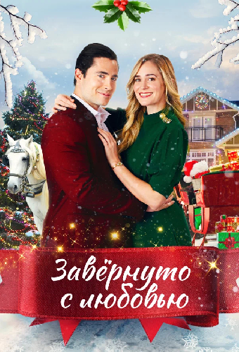 Завернуто с любовью