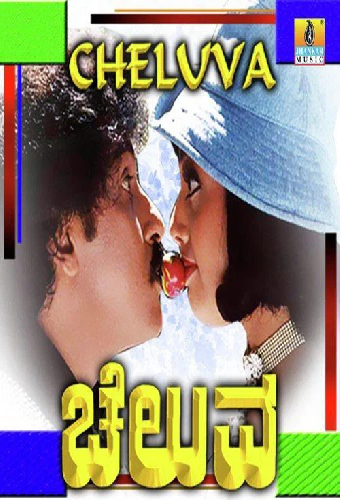 ಚೆಲುವ
