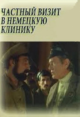 Частный визит в немецкую клинику