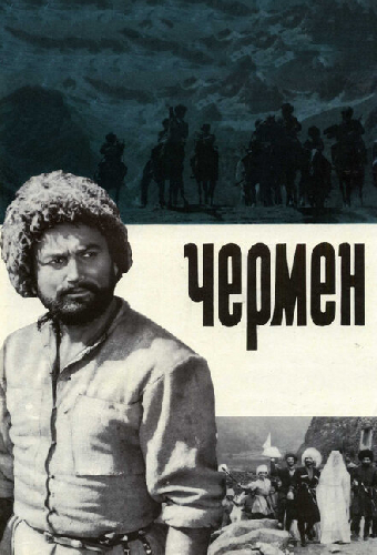 Чермен