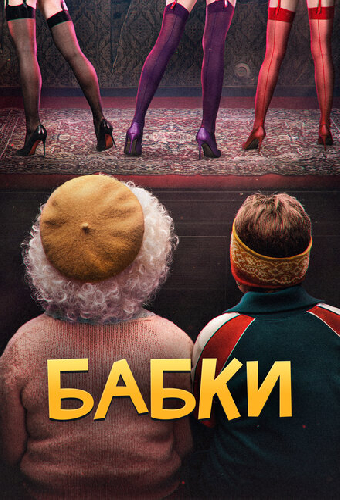 Бабки