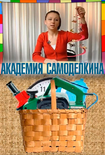 Академия самоделкина