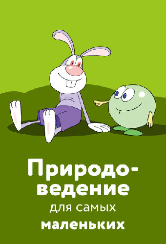 Природоведение для самых маленьких