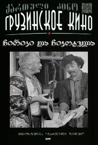 Чирики и Чикотела
