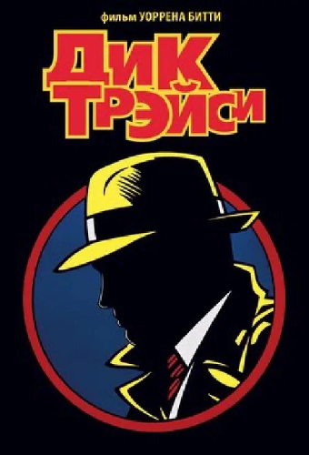 Дик Трэйси