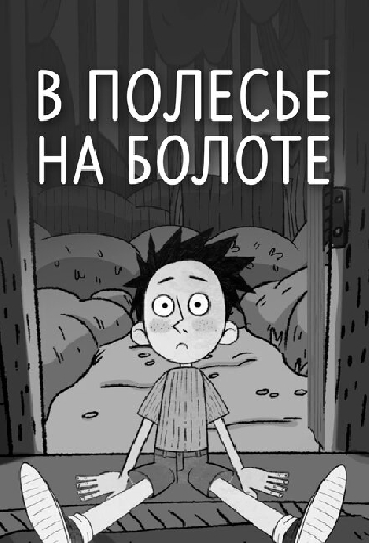 В Полесье на болоте
