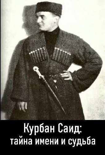 Курбан Саид: тайна имени и судьба