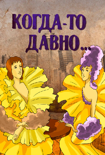 Когда-то давно