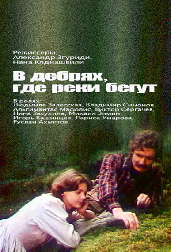 В дебрях, где реки бегут...