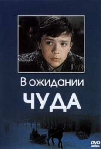 В ожидании чуда
