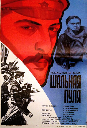 Шальная пуля