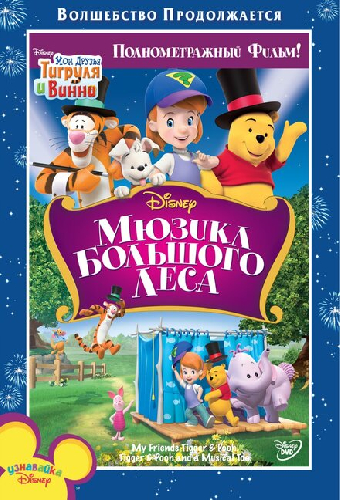 Мои друзья Тигруля и Винни: Мюзикл Большого леса