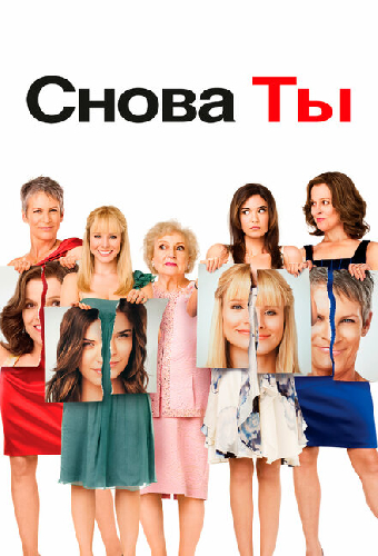Снова ты