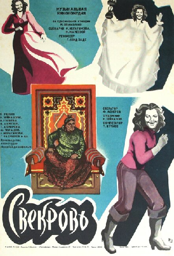 Свекровь
