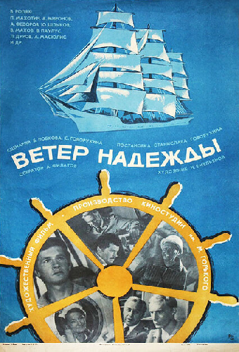 Ветер «Надежды»
