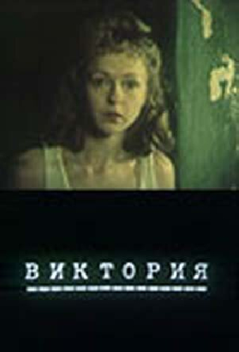 Виктория