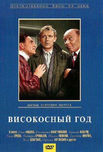 Високосный год
