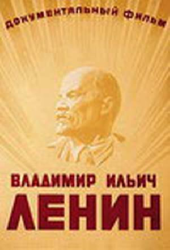 Владимир Ильич Ленин