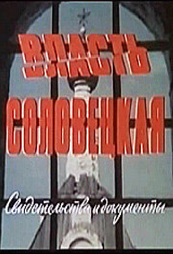 Власть соловецкая. Свидетельства и документы