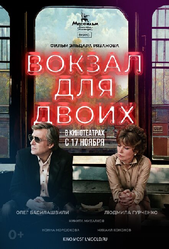 Вокзал для двоих