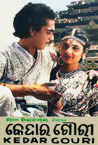 କେଦାର ଗୌରୀ