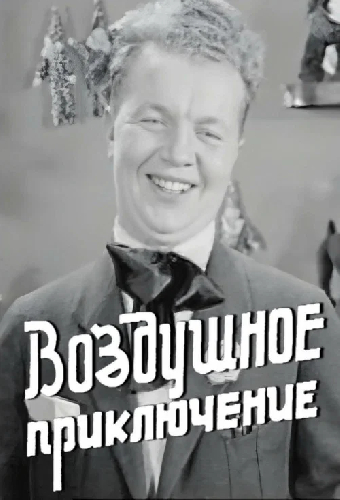 Воздушное приключение
