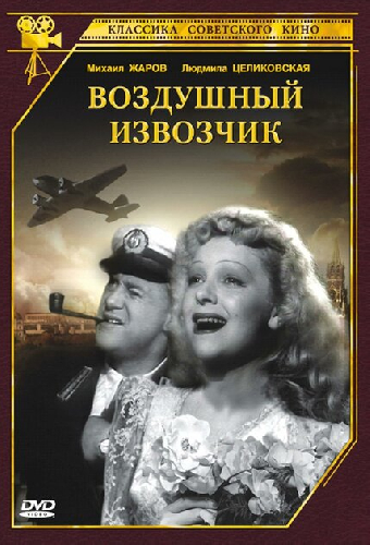 Воздушный извозчик