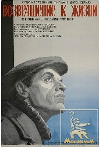 Возвращение к жизни