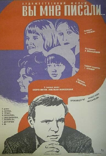 Вы мне писали...
