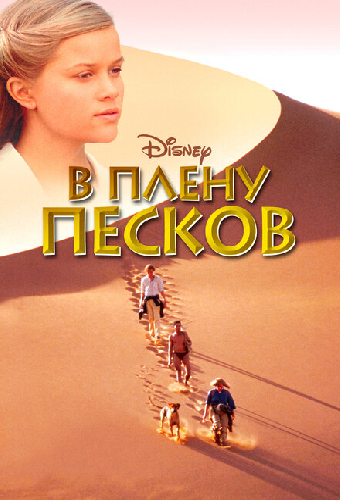 В плену песков