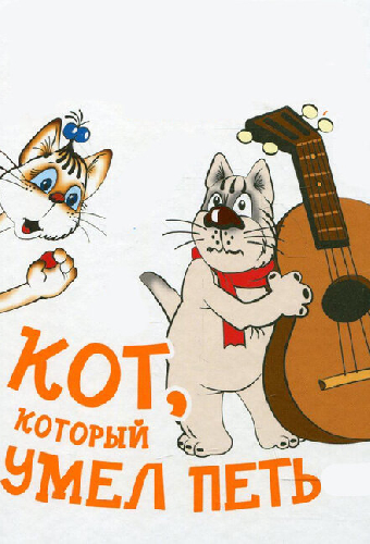 Кот, который умел петь