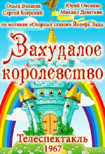 Захудалое королевство