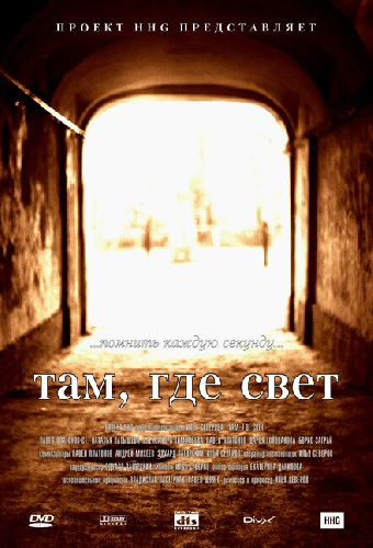 Там, где свет