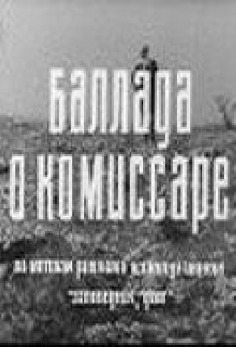 Баллада о комиссаре