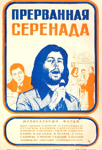 Прерванная серенада